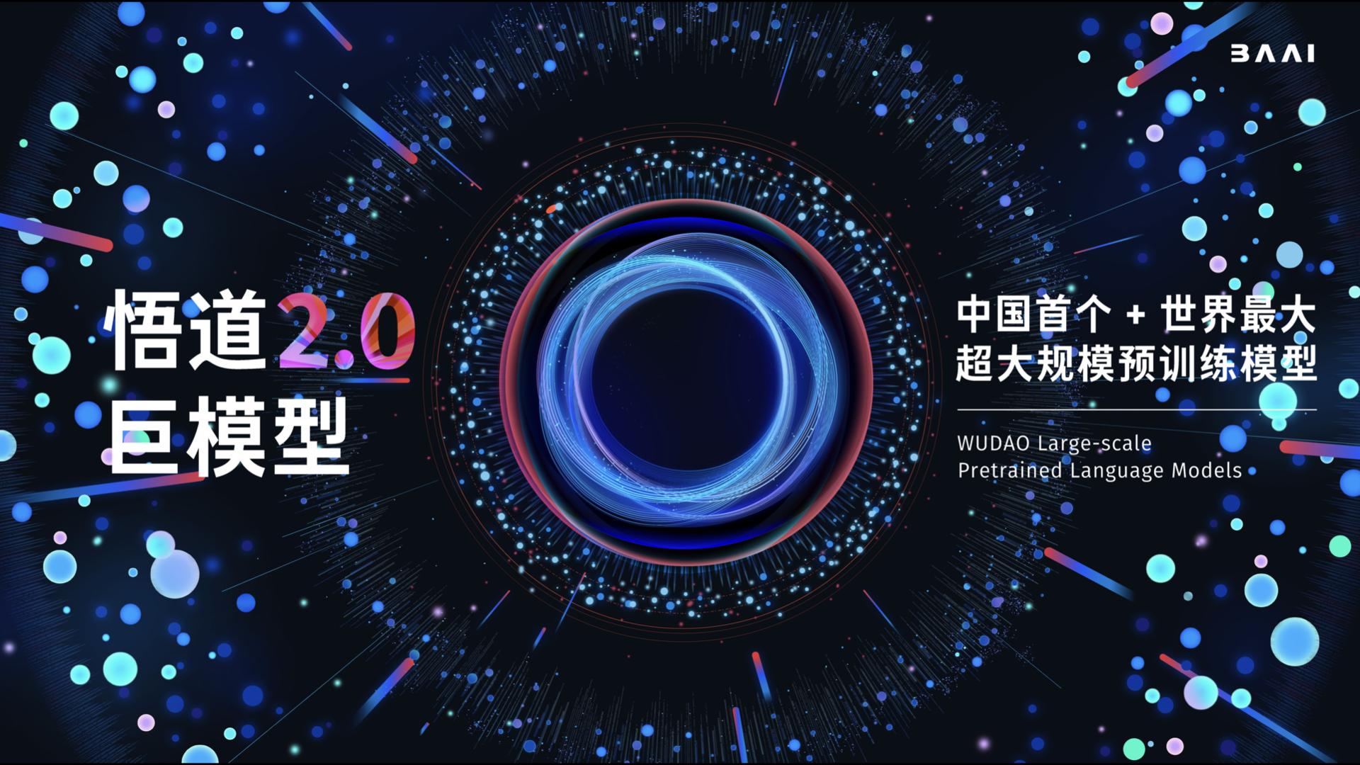 1.75万亿参数、在“神威”上训练，刚刚智源发布了全球最大预训练模型“悟道2.0”