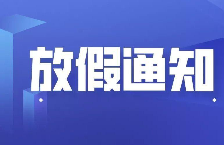 2022年中小學生寒假放假時間表出爐最早1月8號放假