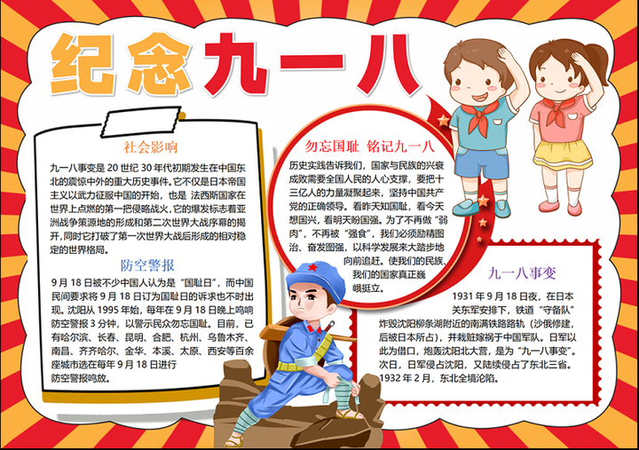 2023纪念九一八手抄报彩色童趣铭记历史word电子小报