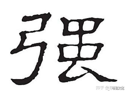 强-汉字的艺术与中华姓氏文化荀卿庠整理 - 知乎