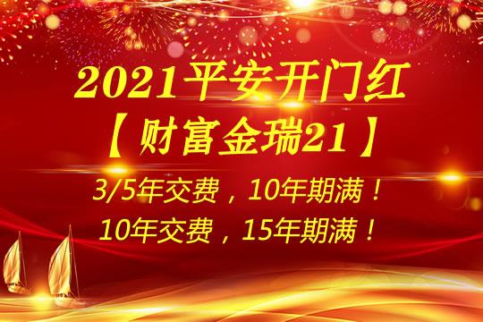 2021開門紅平安金瑞人生21