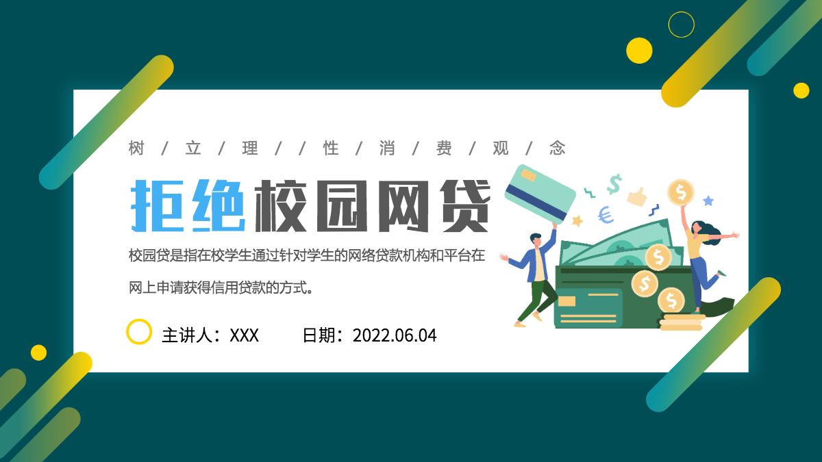 2022拒绝校园网贷ppt卡通风树立理性消费观念主题班会课件模板