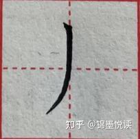 撇捺的种类及写法 - 知乎