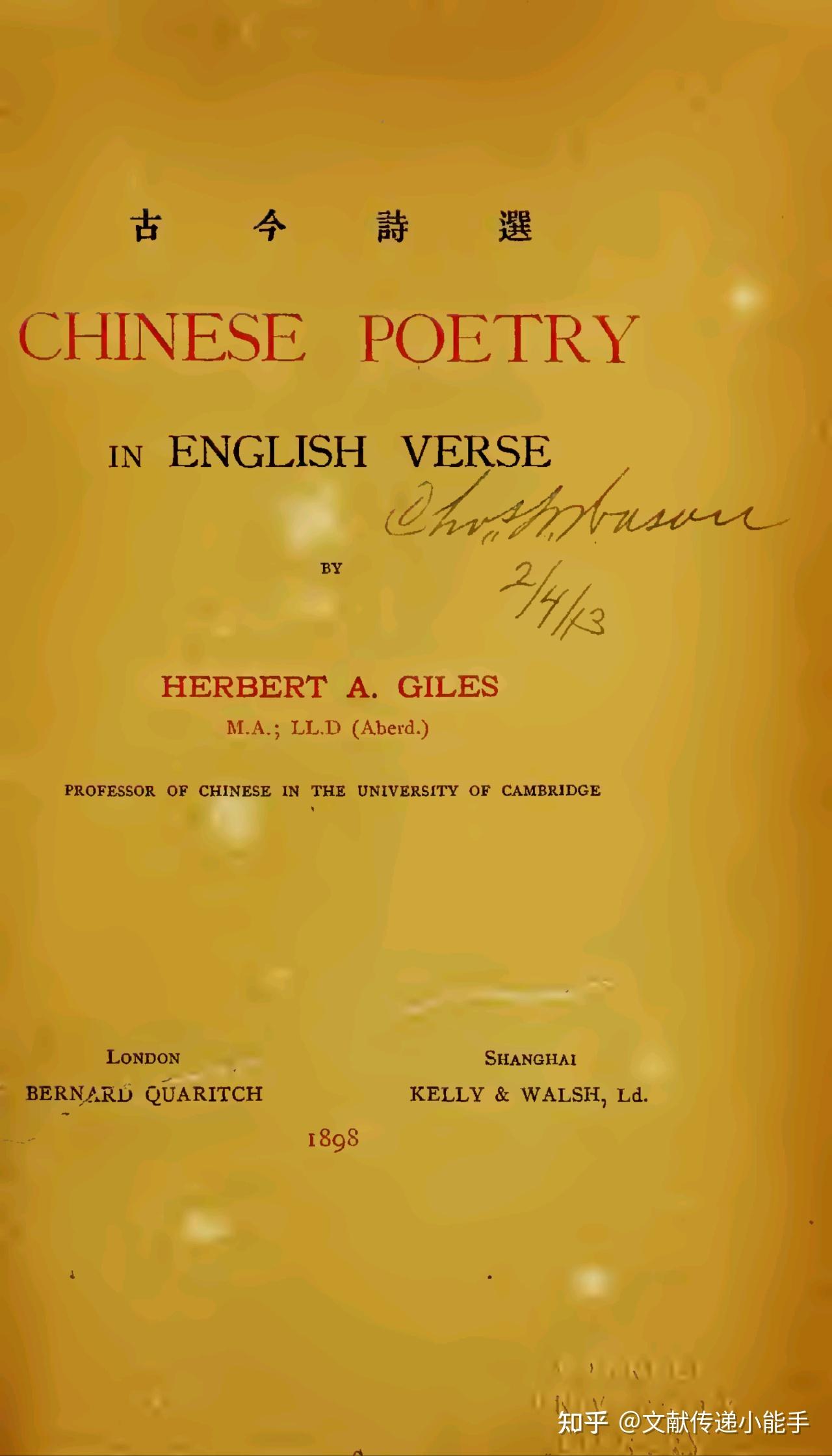 翟理斯,古今诗选,英译本,英文版,Chinese poetry in English verse by Herbert Allen Giles