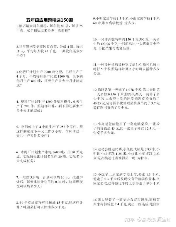 小学五年级应用题精选练习 共150题 提升孩子做题速度很有效 知乎