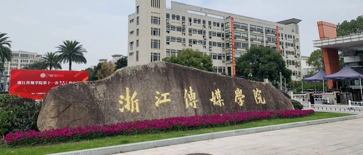 浙江传媒学院2024年录取分数