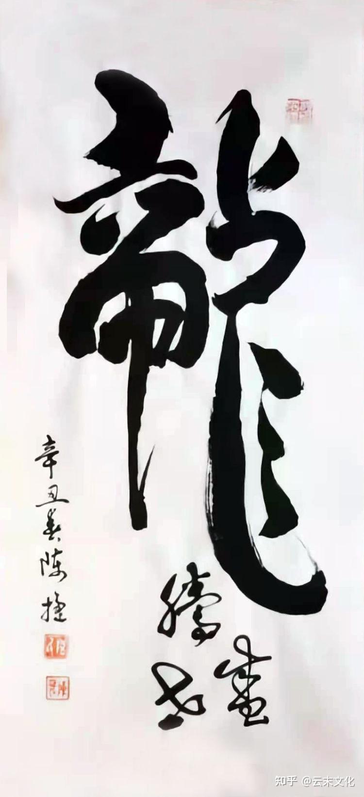 云末文化书法家陈捷