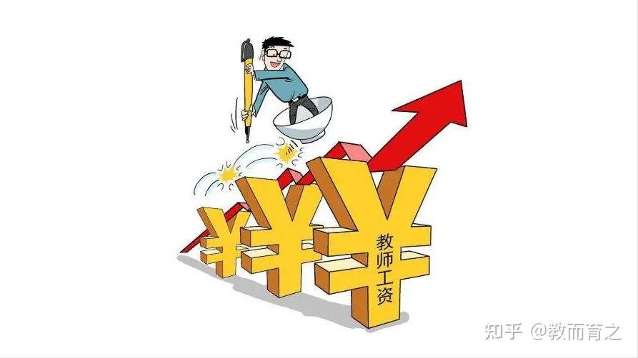 提高教师工资待遇,就是对老师最大的尊重!见不得老师好才是毛病