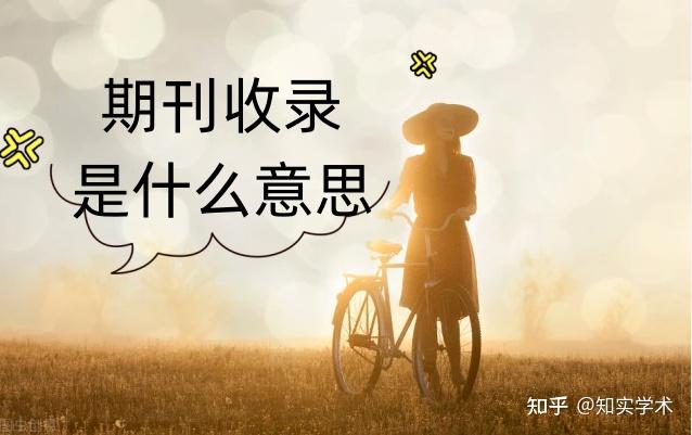 收录什么意思 (样音收录什么意思)