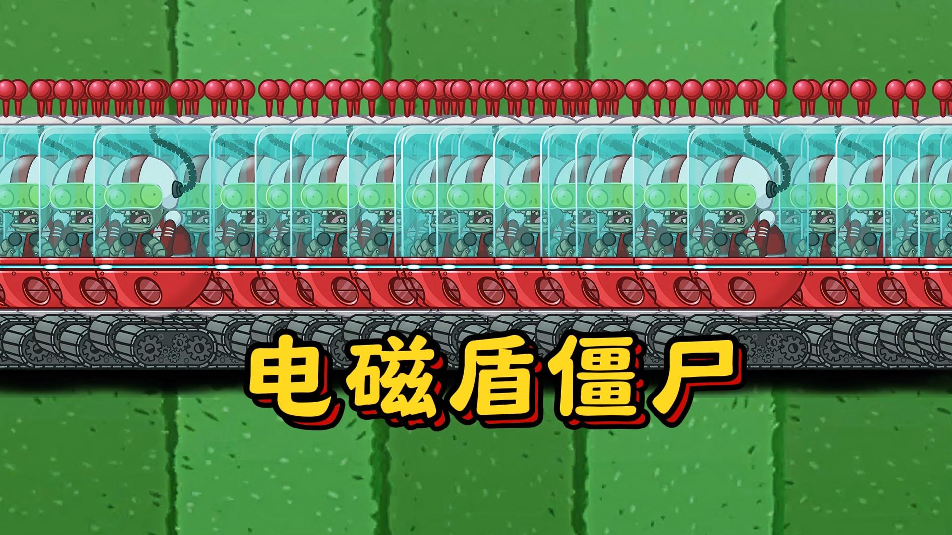 哪些植物仅靠普攻能战胜100只电磁盾僵尸