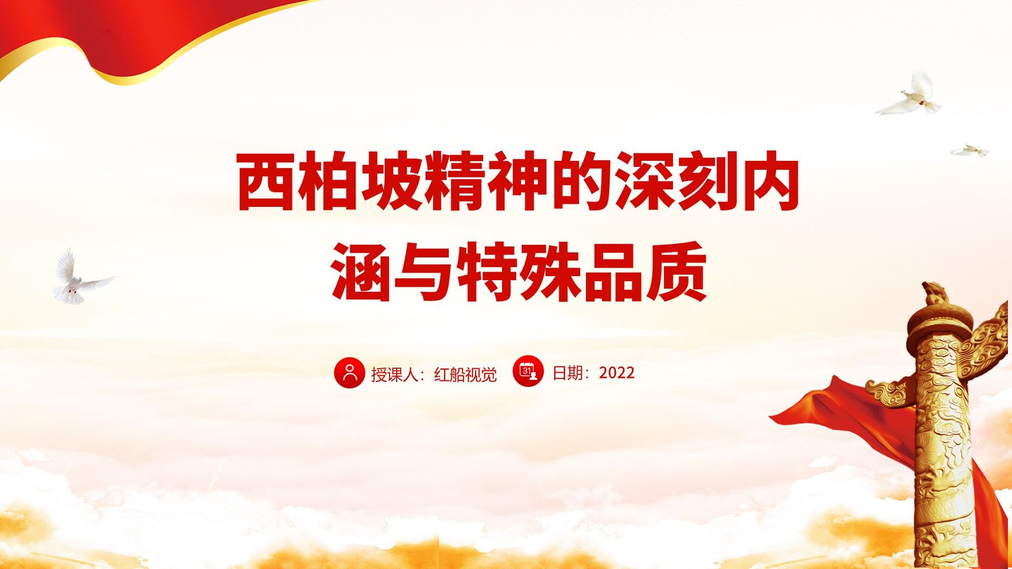 弘扬西柏坡精神的深刻内涵党课ppt课件