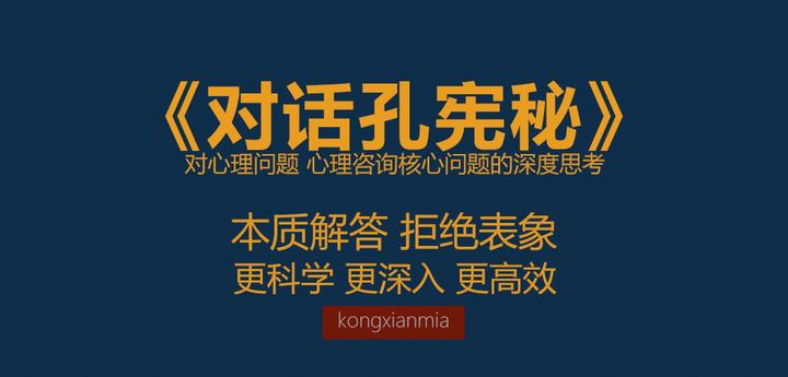 《对话孔宪秘》什么情况需要做心理咨询 - 知乎