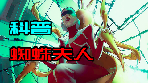 漫威dc说: 漫威蜘蛛夫人科普:…          赞同     条评论