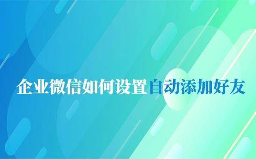 微信加好友平台_微信加好友操作平凡_加微信好友渠道