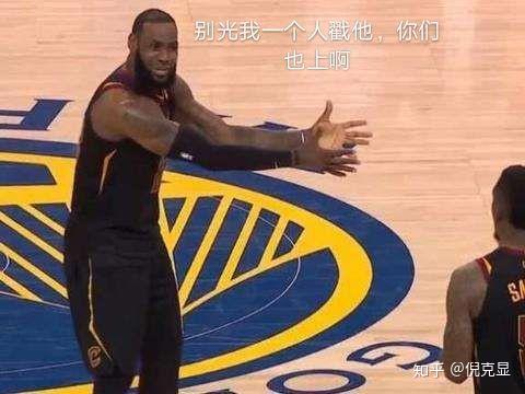 如何看待詹姆斯用眼睛戳追梦格林的手?