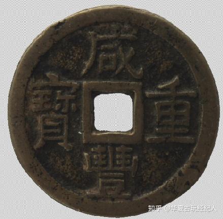 历史上咸丰重宝和咸丰元宝的价值居然能买一台豪车- 知乎