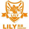 北京lily英语到底怎么样 想听真话 知乎 北京lily英语到底怎么样 想听真话 知乎
