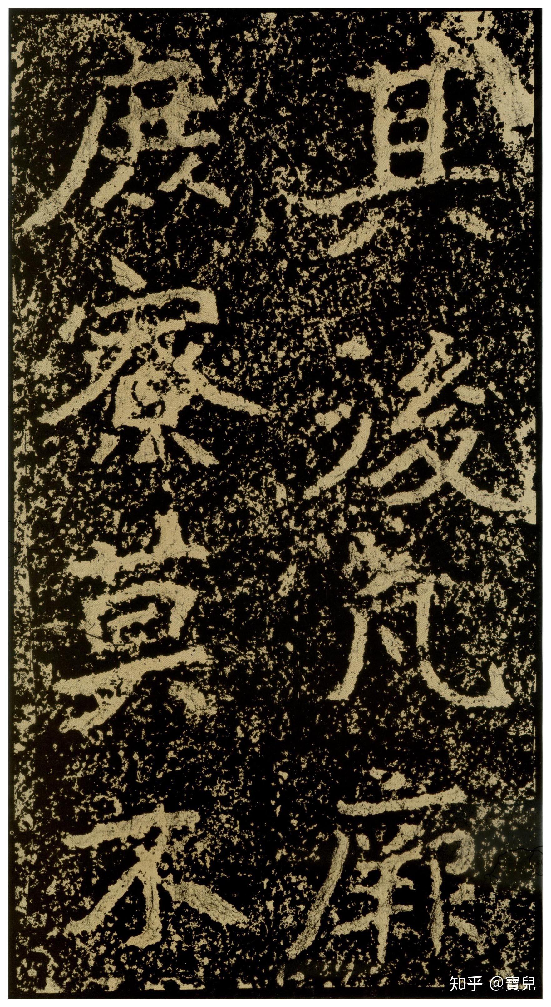 碑帖 | 郑道昭《郑文公碑》 - 知乎