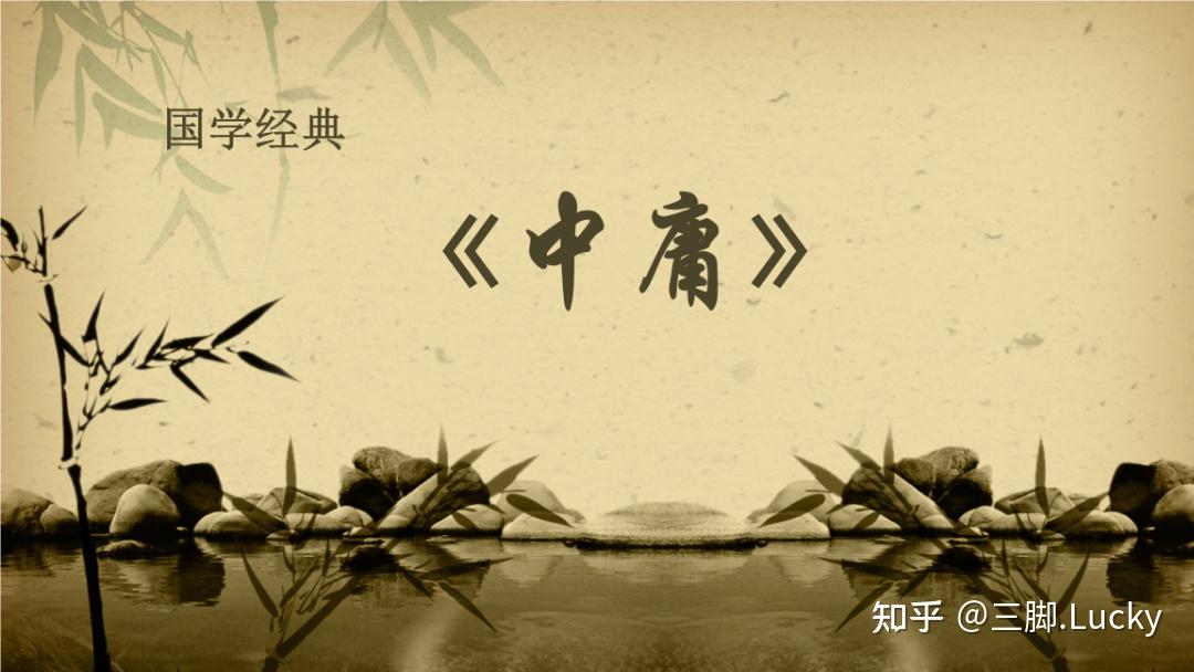 《中庸》全文·注释·解读（建议收藏） - 知乎
