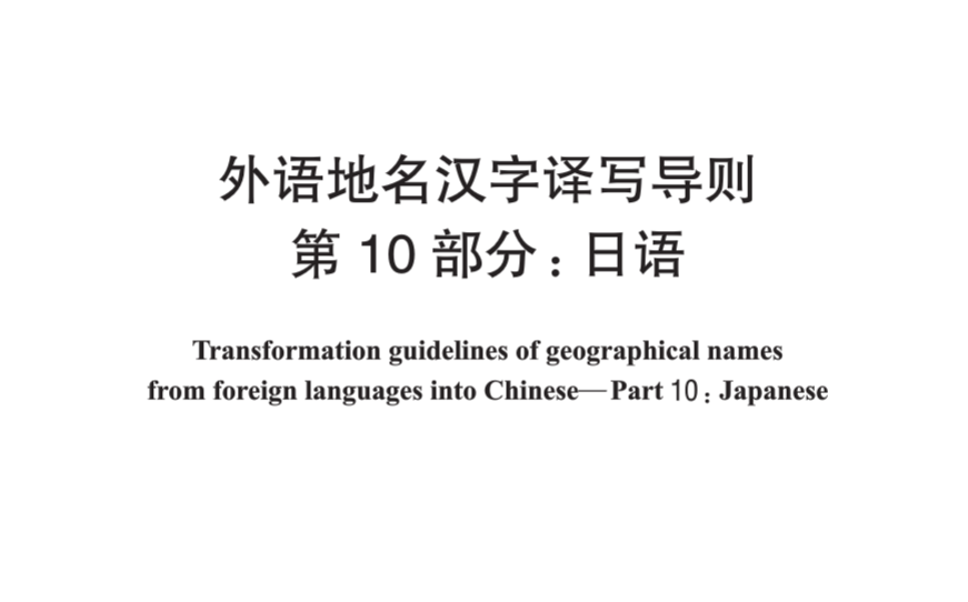 國標片假名漢字對照表解讀與評價