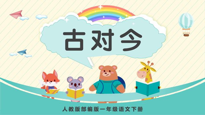 2022古对今PPT卡通风识字第6课小学一年级语文下册人教版教学课件 - 知乎