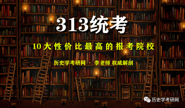 10大性价比最高的 313统考名校分析，历史学考研网 知乎