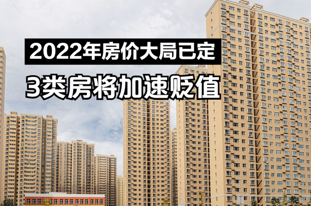 2022年房价大局已定,这3类房将加速贬值,希望没有你家房 - 知乎
