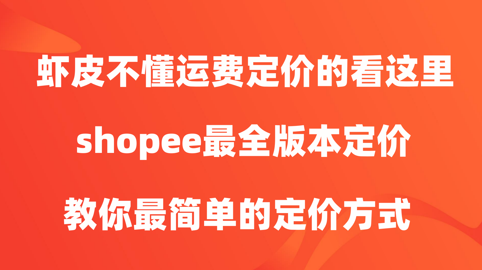 shopee定价模板-shopee定价不能相差多少