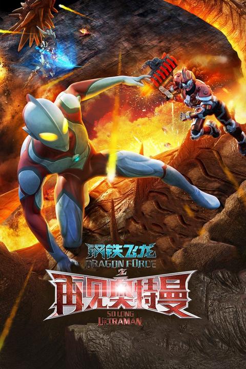 钢铁飞龙之奥特曼归来