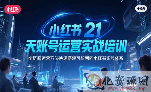 小红书21天运营实战_wwz