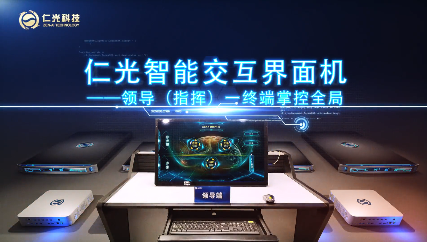仁光智能交互界面机领导指挥一终端掌控全局
