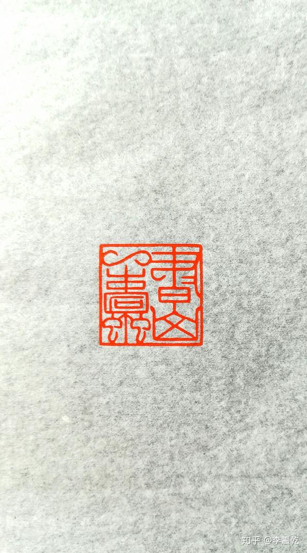 你的藏书章刻的是什么?