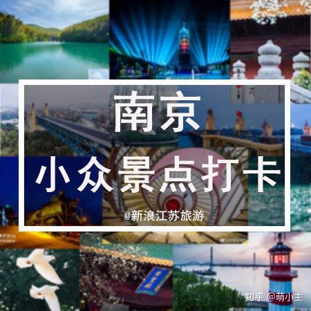 南京旅游，一定要去的10大小众旅游景点！