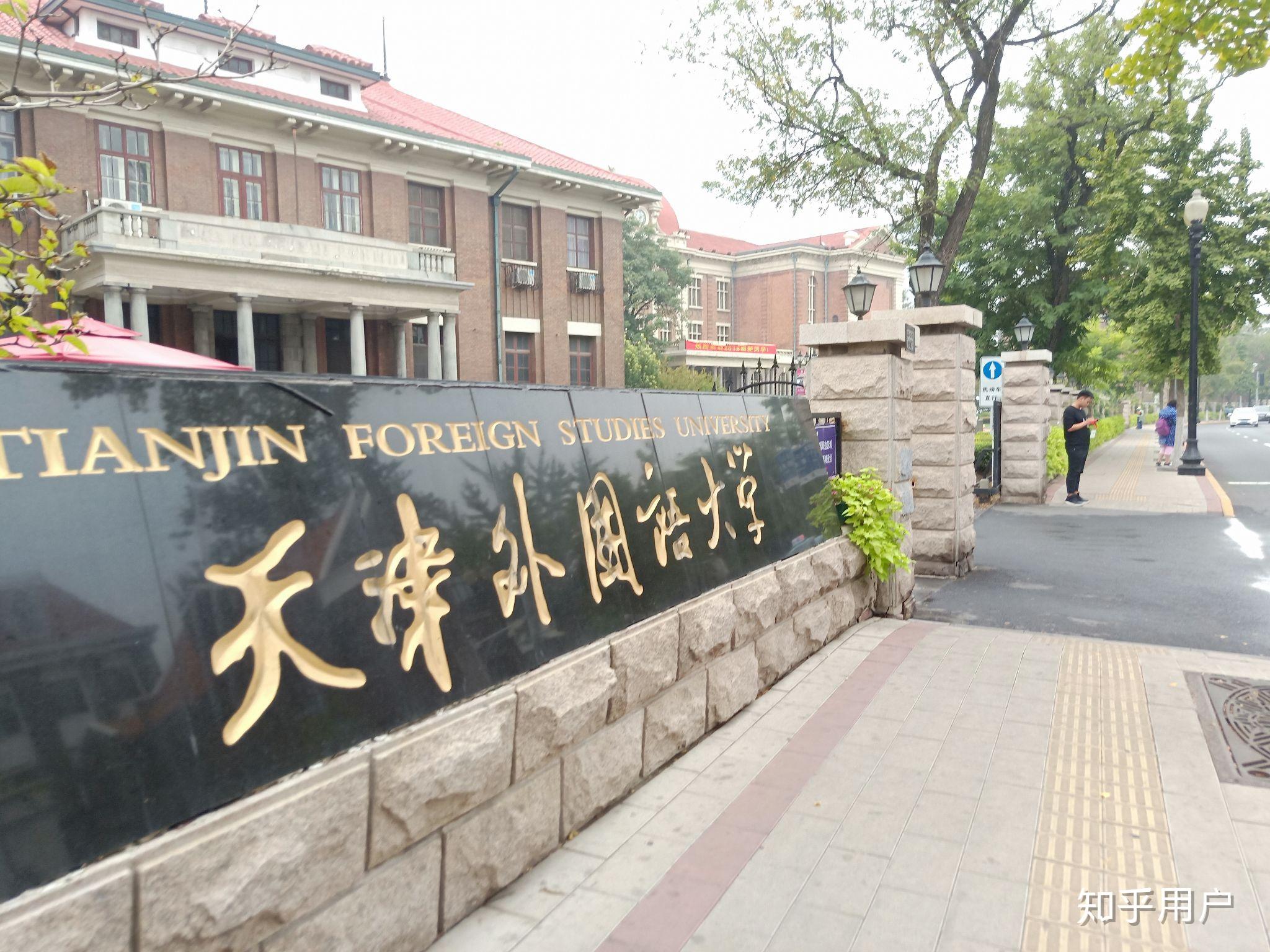 如何评价天津外国语大学滨海校区? - 知乎