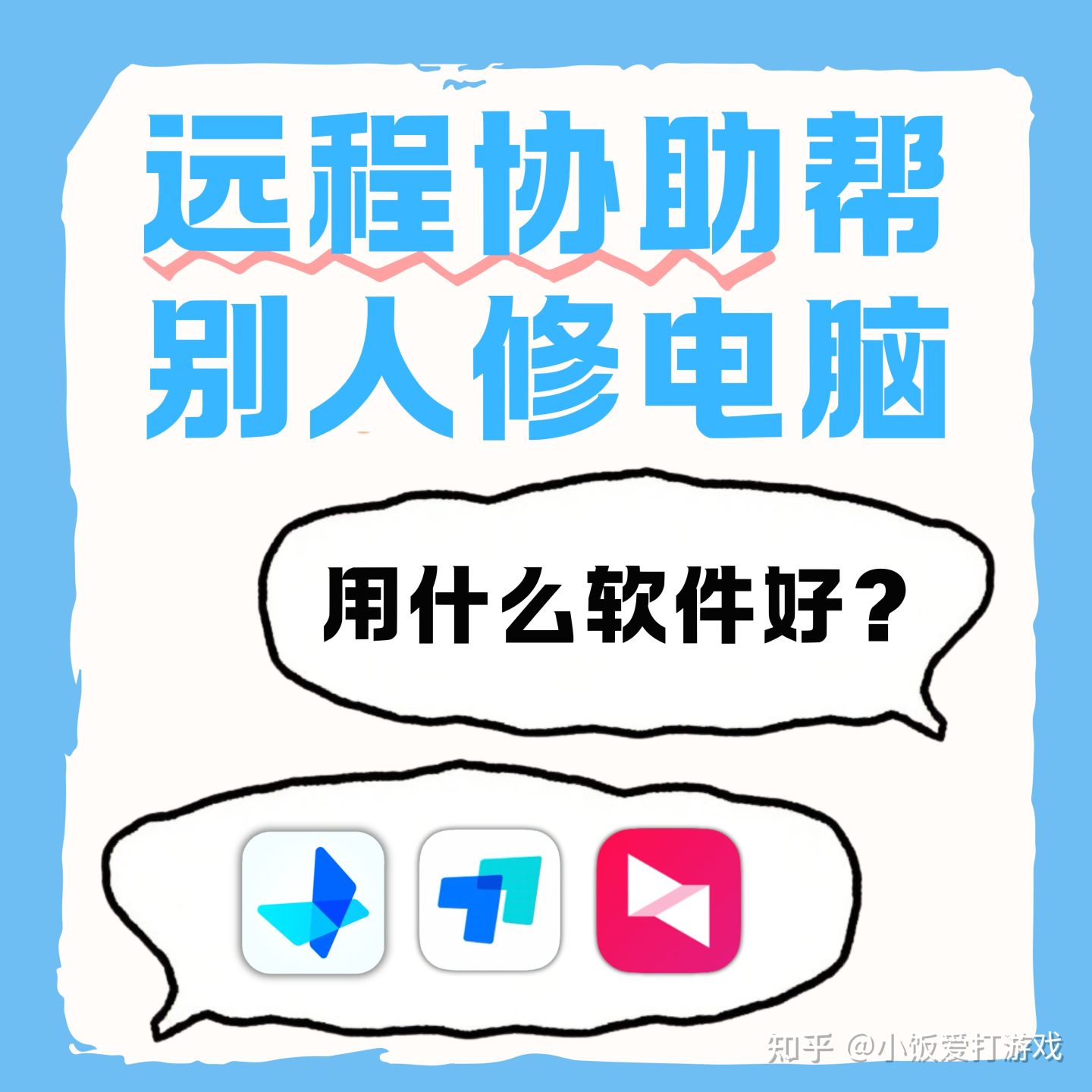 帮别人远程修电脑选哪个?三款主流软件深度测评