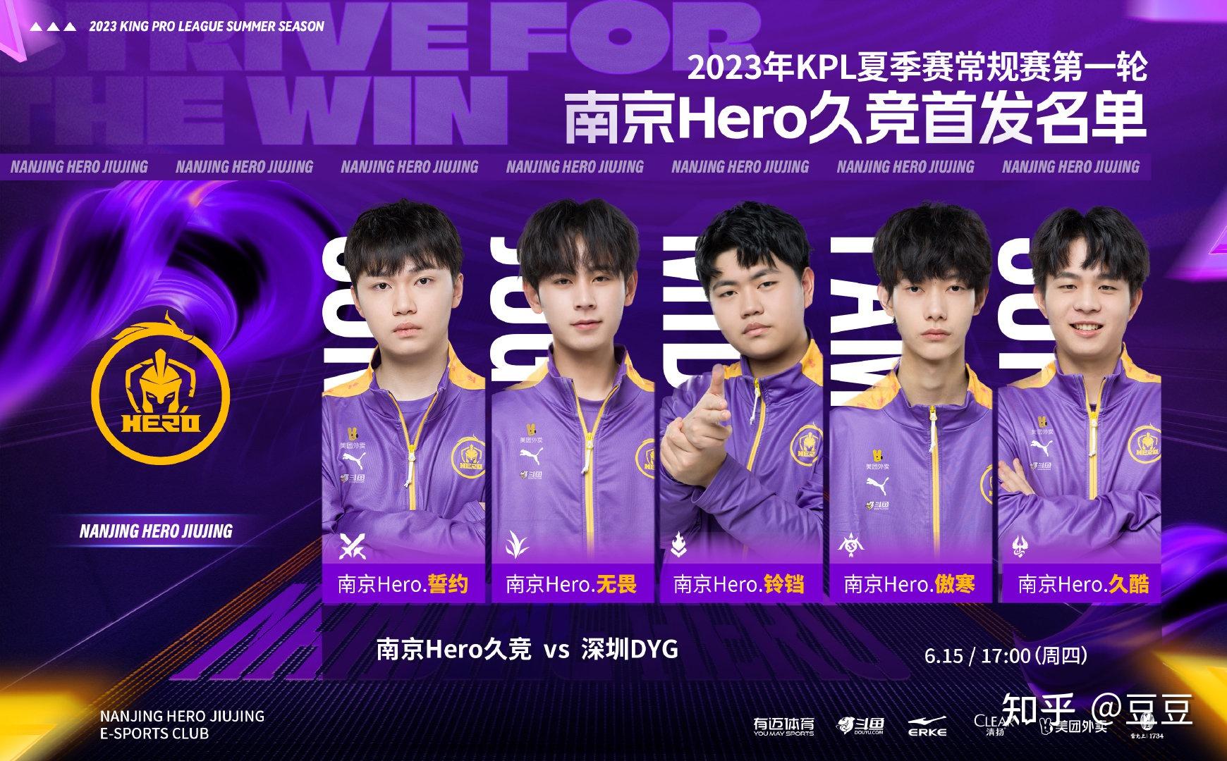 2023年kpl夏季赛南京hero久竞