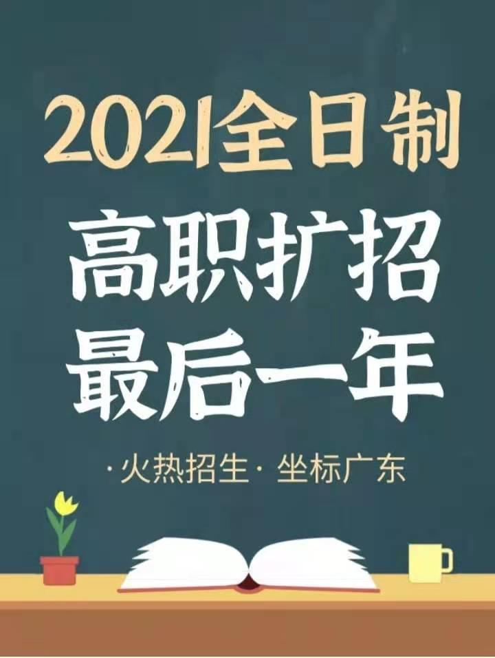 2021高職擴招大專全日制最後一年.