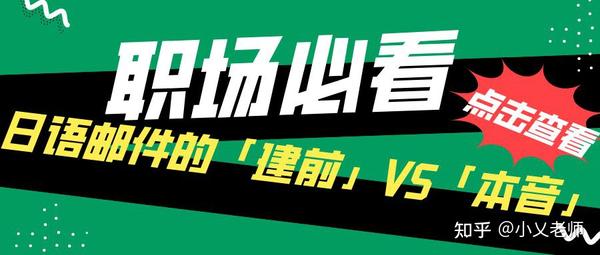 如何得体地用日语回复邮件？日语邮件的「建前」VS「本音」 - 知乎