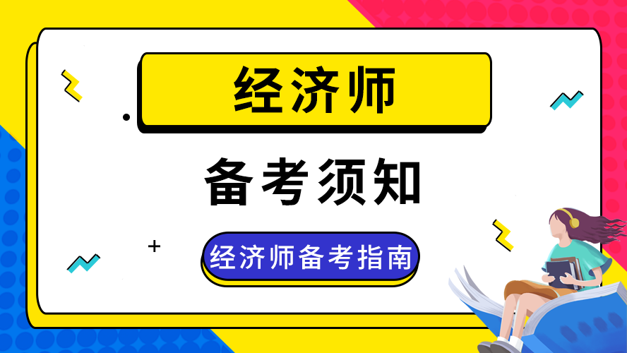 1,报考经济师的专业年限是指相应经济专业毕业的年限,也就是你拿到