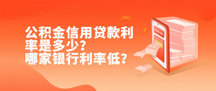 公积金信用贷款利率是多少？哪家银行利率低？ - 知乎