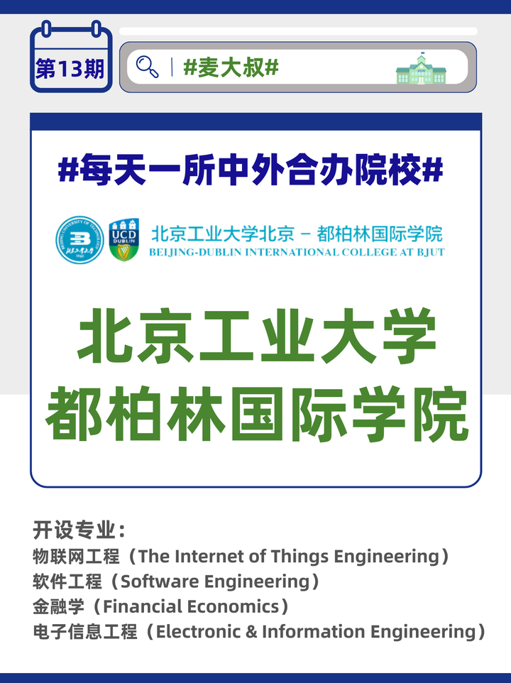 【第13期|精选211】北京工业大学×爱尔兰国立都柏林大学合作办学项目