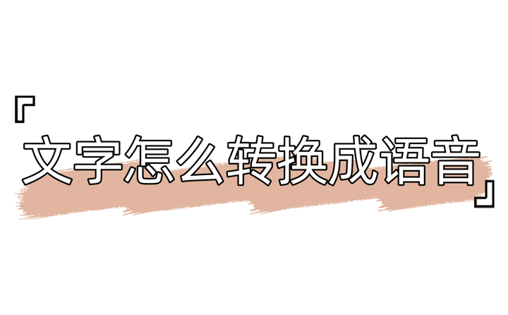 想知道文字怎么转换成语音？看这里，文字一键转语音 - 知乎