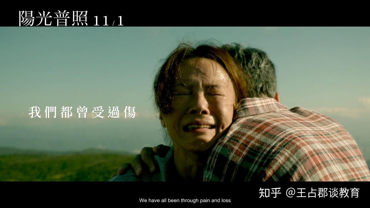 情感匮乏,是一种看不见的贫穷 —— 电影《阳光普照》引发的教育思考