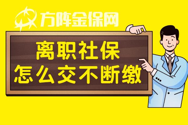 新年離職社保怎麼交不會斷?小編有妙招! - 知乎