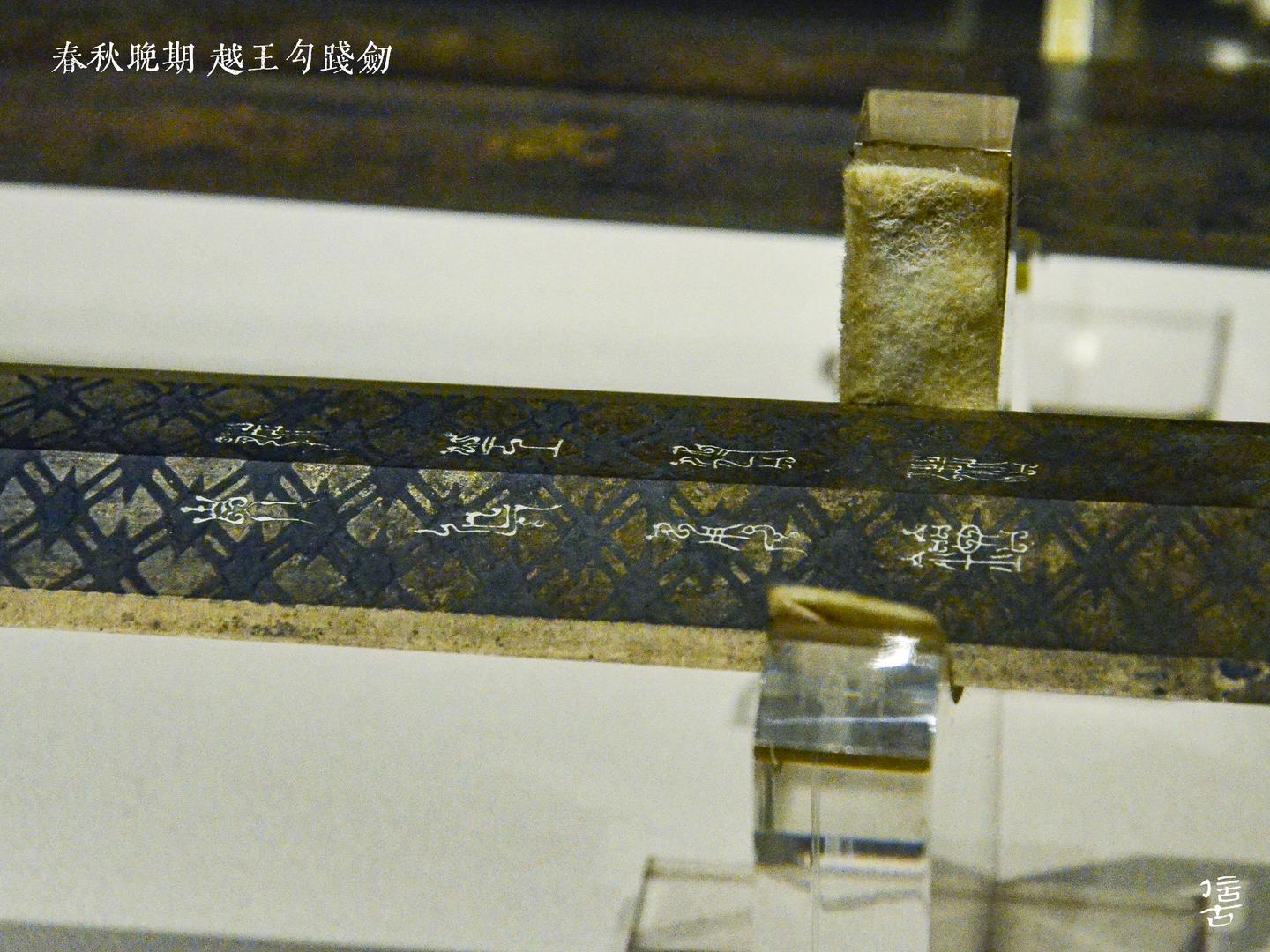 (下篇)落入楚王侍从之手的越王宝剑——全网最详勾践剑解说 - 知乎