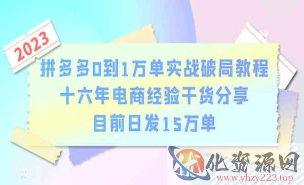 《拼多多0到1万单实战破局教程》十六年电商经验干货分享，目前日发15万单_wwz