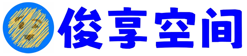 俊享空间 | 一站式免费资源社区 - 海量软件 / 源码 / 项目 / 壁纸 / 游戏免费获取