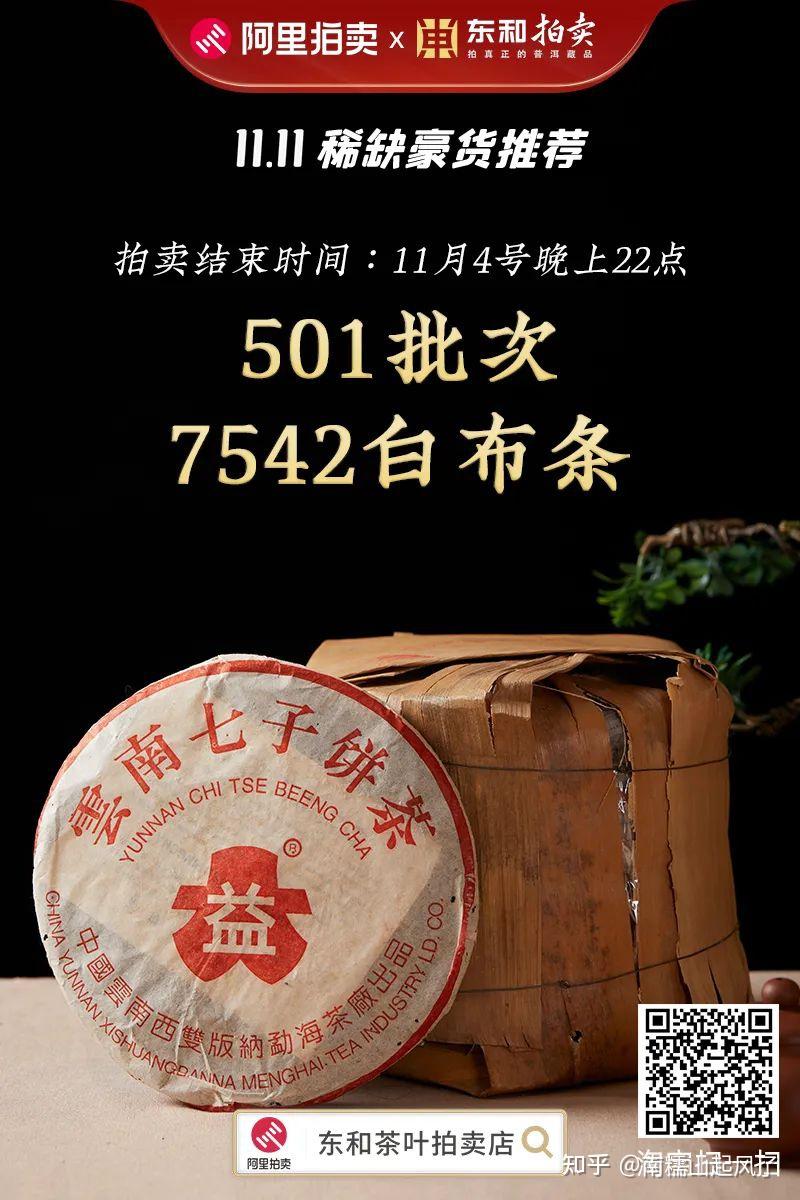 501批次7542白布条99万元起拍东和茶叶拍卖店开启双十一福利