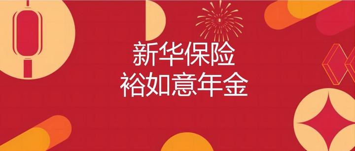 年金险介绍——新华保险裕如意年金