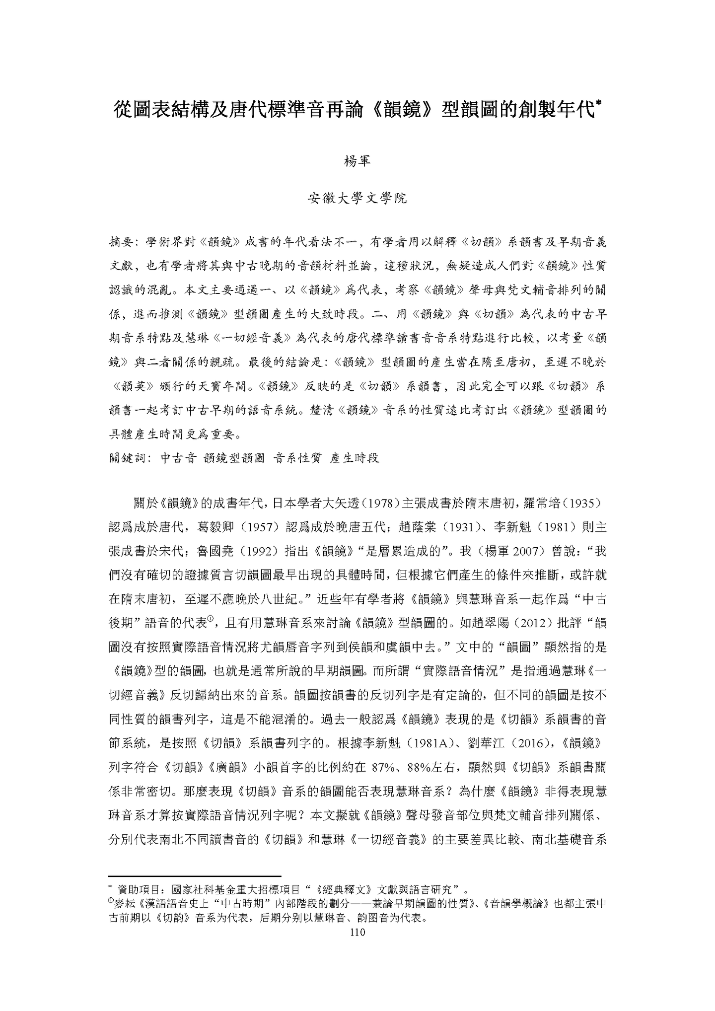 从图表结构及唐代标准音再论《韵镜》型韵图的创制年代（视角与方法：汉语史研究新视界高端论坛） - 知乎